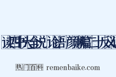 读四书大全说·论语·颜渊篇二十反义词是什么意思的图片